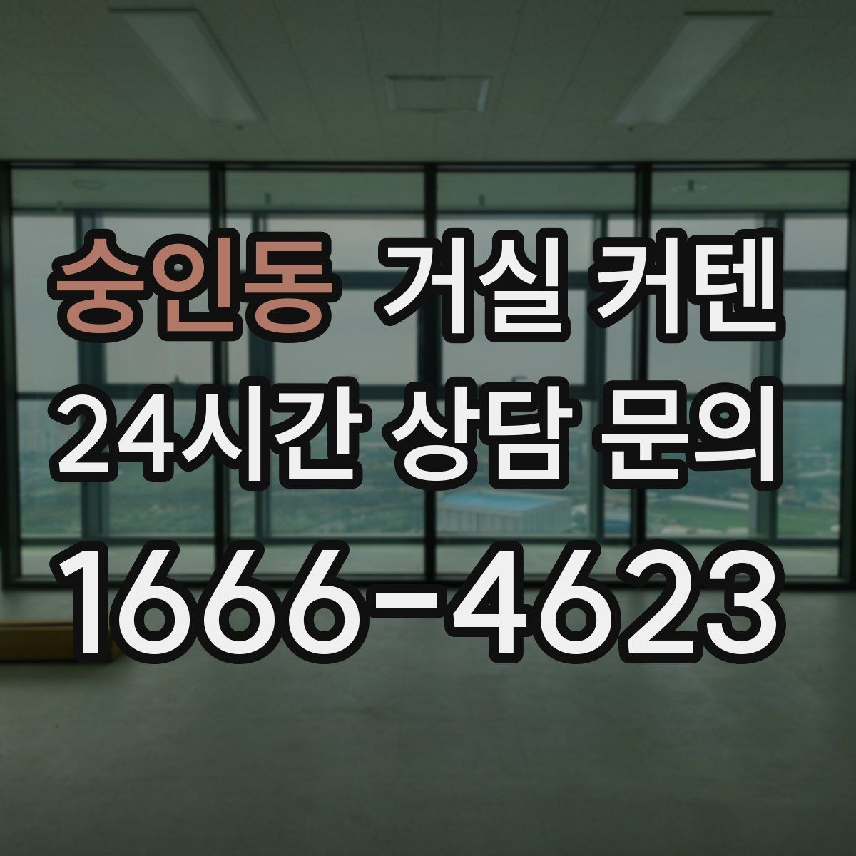숭인동 거실 커텐
