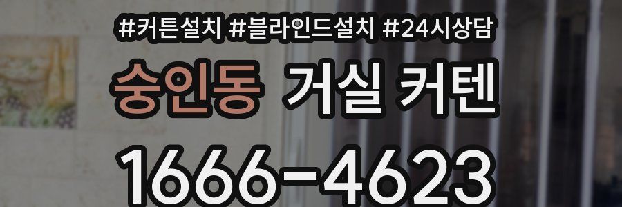 숭인동 거실 커텐