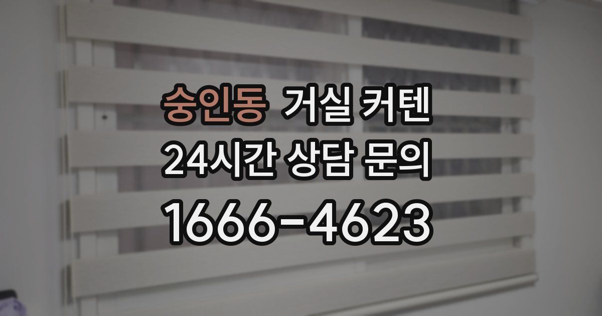숭인동 거실 커텐
