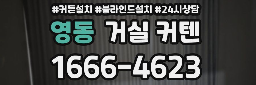 영동 거실 커텐
