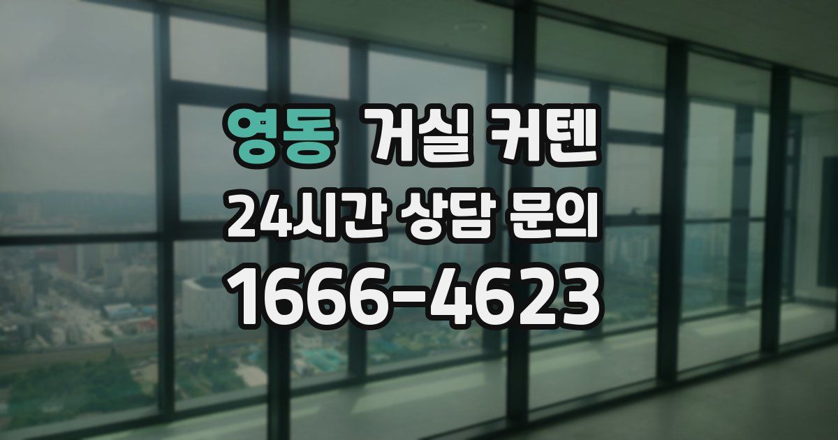 영동 거실 커텐