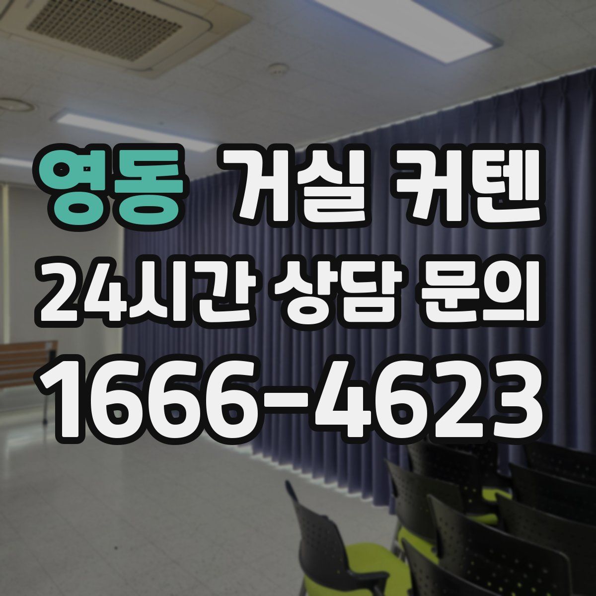 영동 거실 커텐