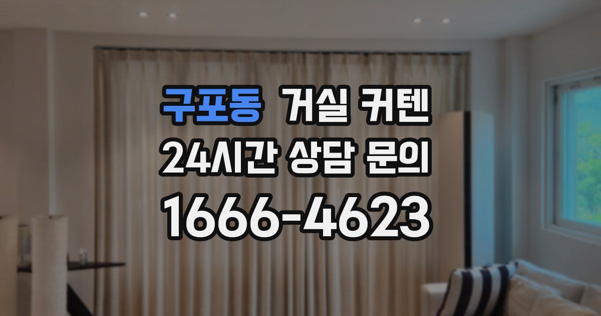 구포동 거실 커텐