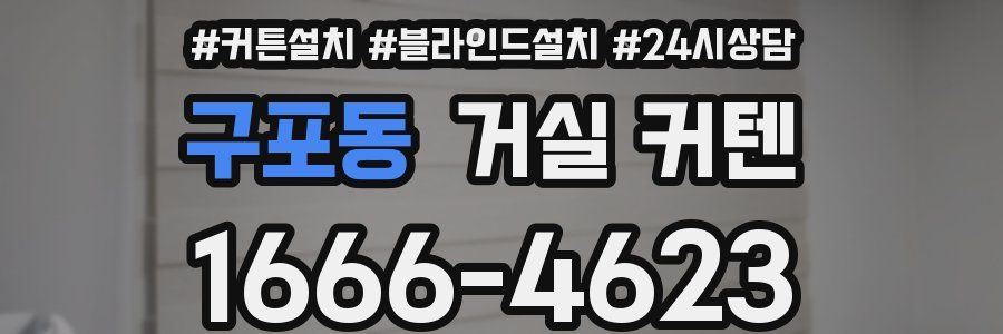 구포동 거실 커텐