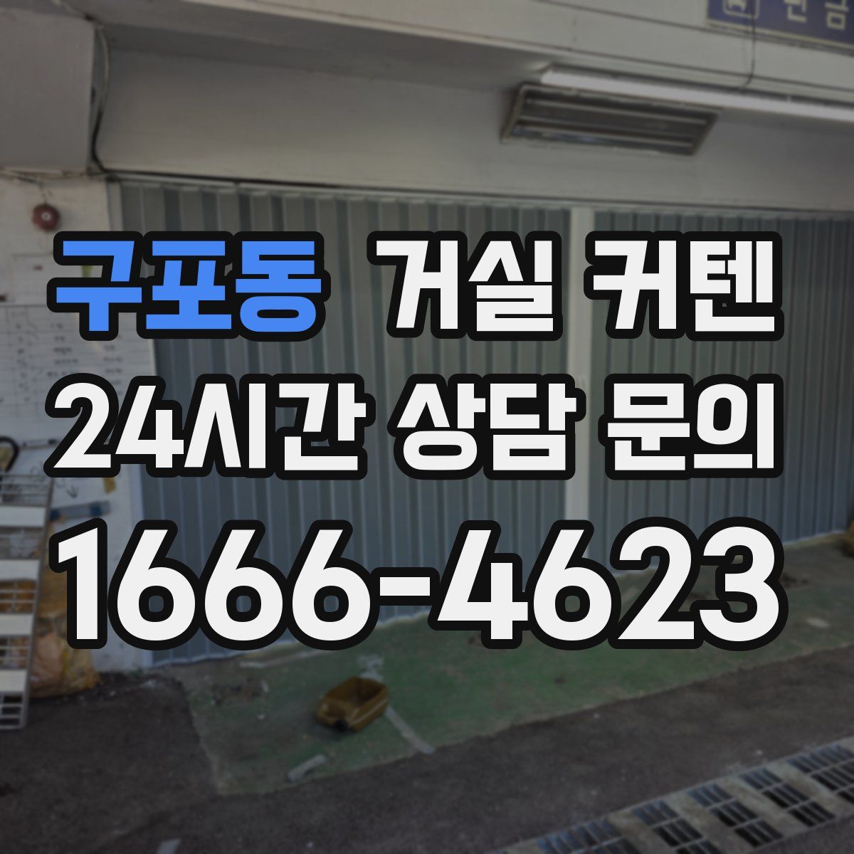 구포동 거실 커텐