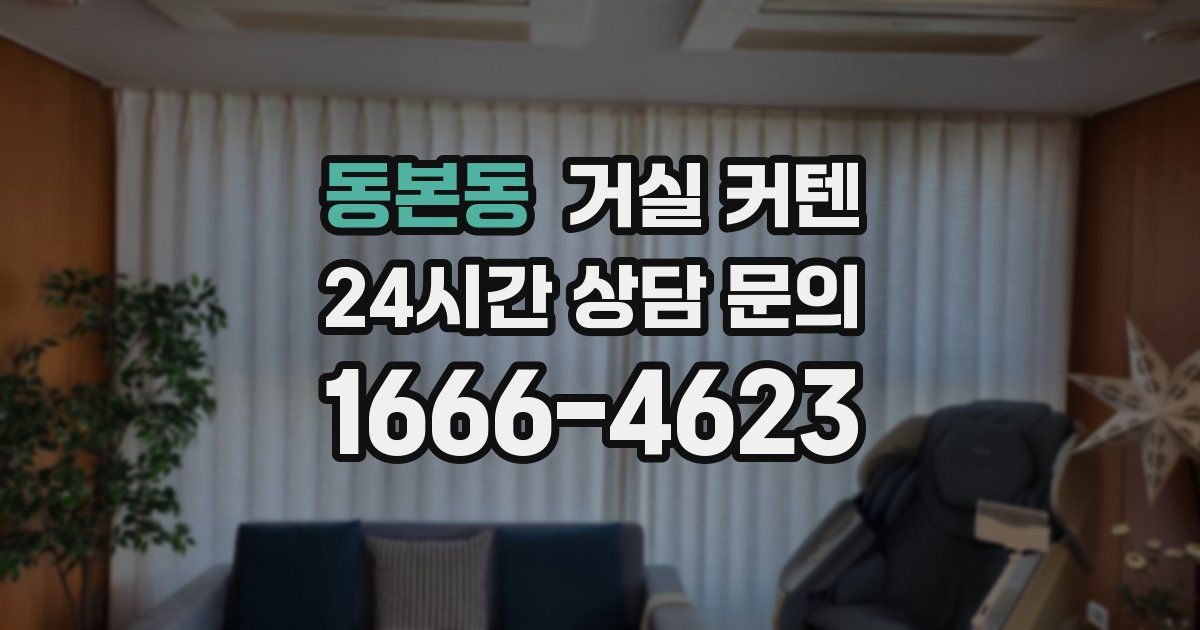 동본동 거실 커텐