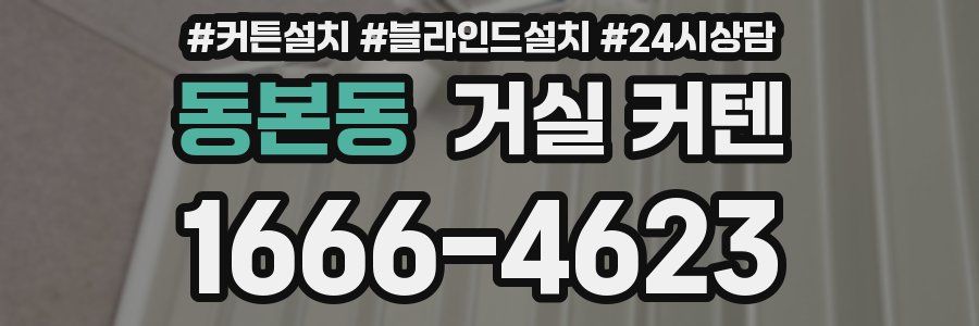 동본동 거실 커텐