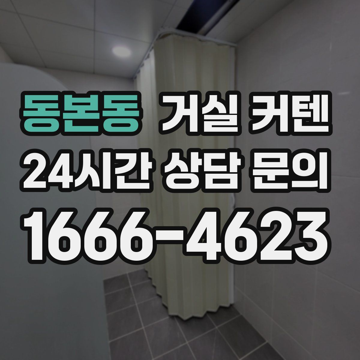 동본동 거실 커텐