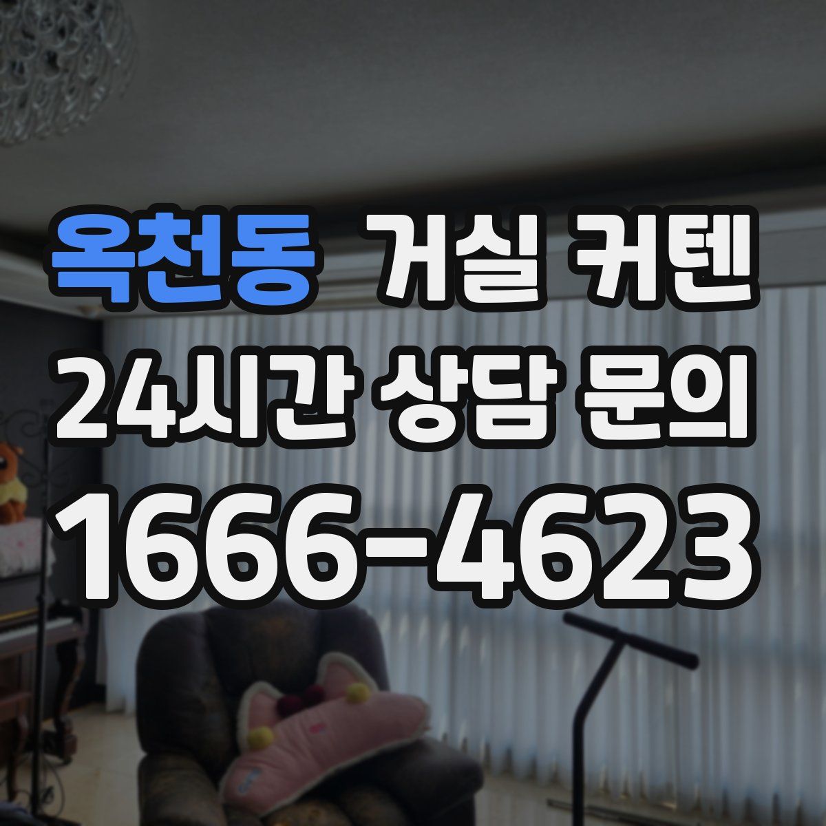 옥천동 거실 커텐