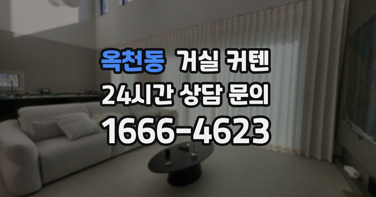 옥천동 거실 커텐