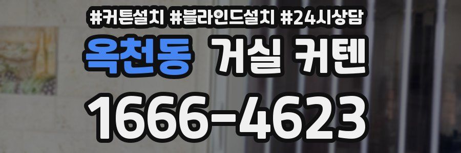 옥천동 거실 커텐