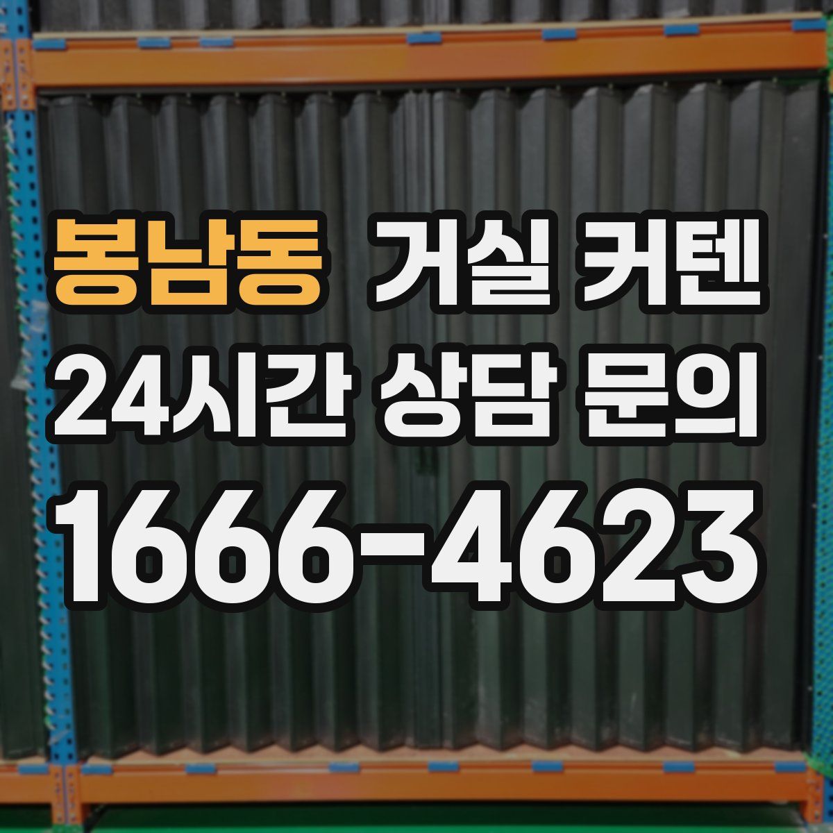 봉남동 거실 커텐