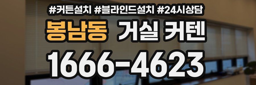 봉남동 거실 커텐