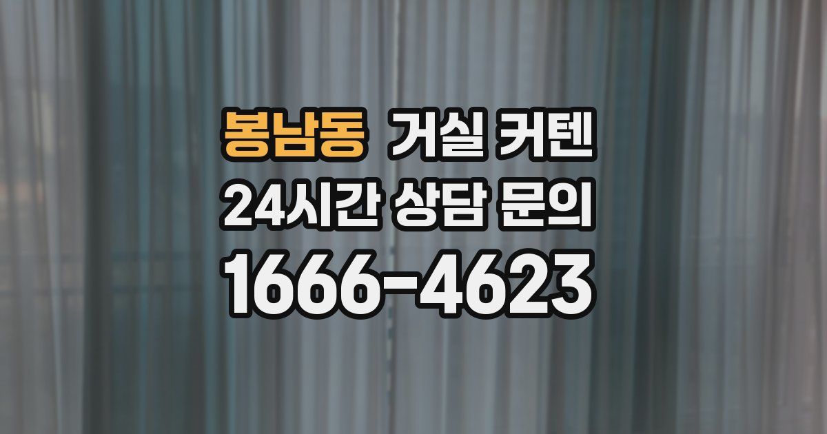 봉남동 거실 커텐