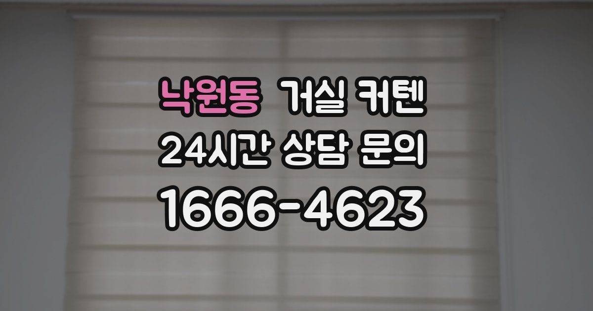 낙원동 거실 커텐