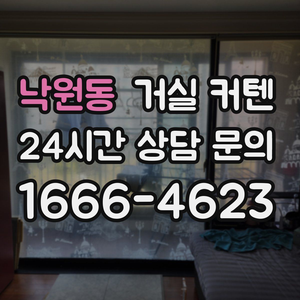 낙원동 거실 커텐