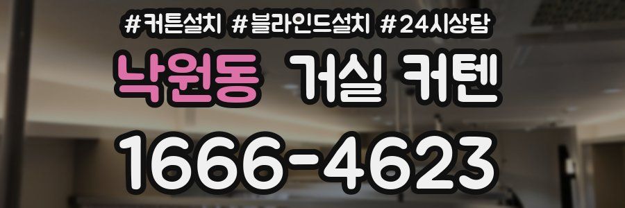 낙원동 거실 커텐