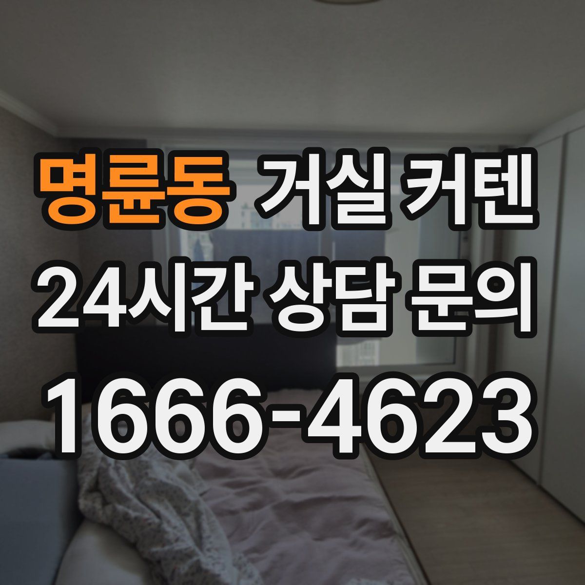 명륜동 거실 커텐