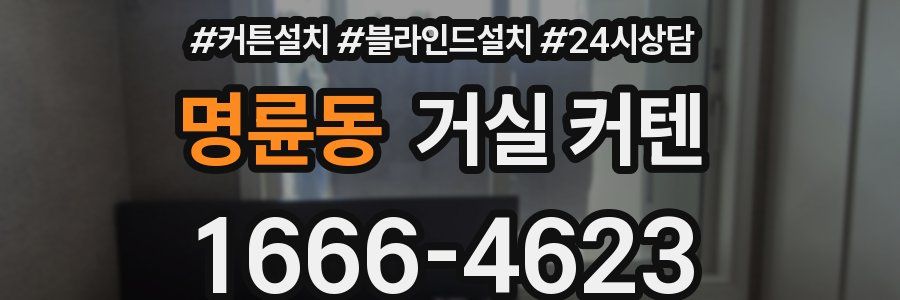 명륜동 거실 커텐