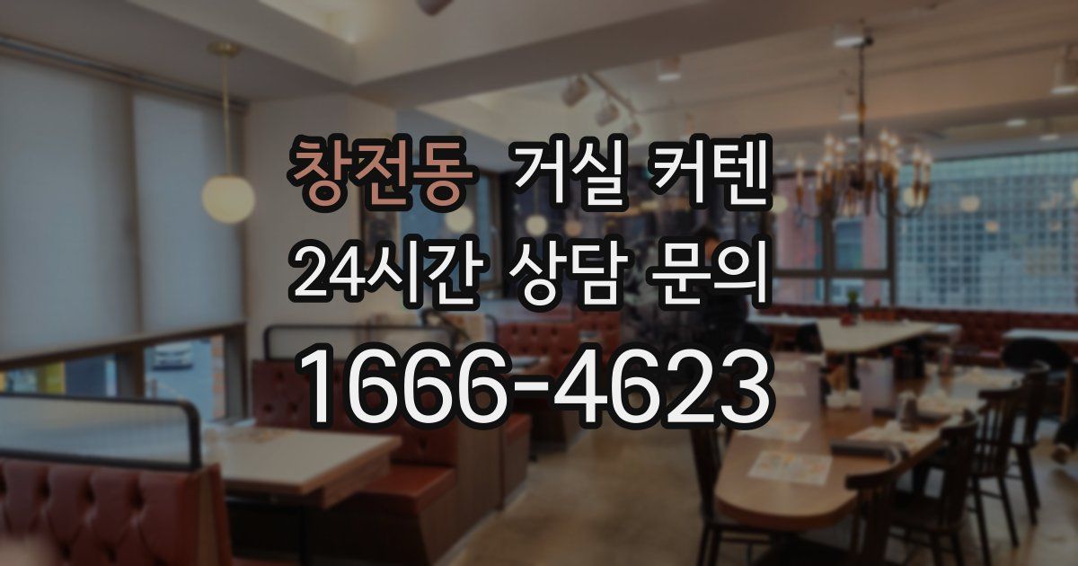 창전동 거실 커텐