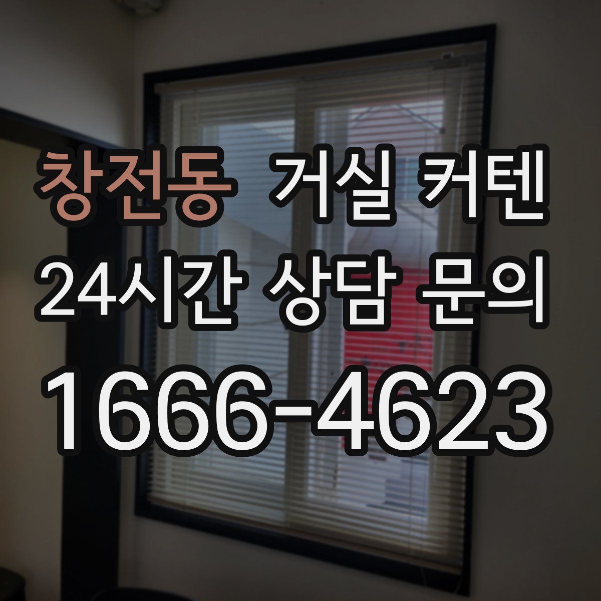 창전동 거실 커텐