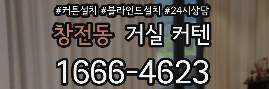 창전동 거실 커텐