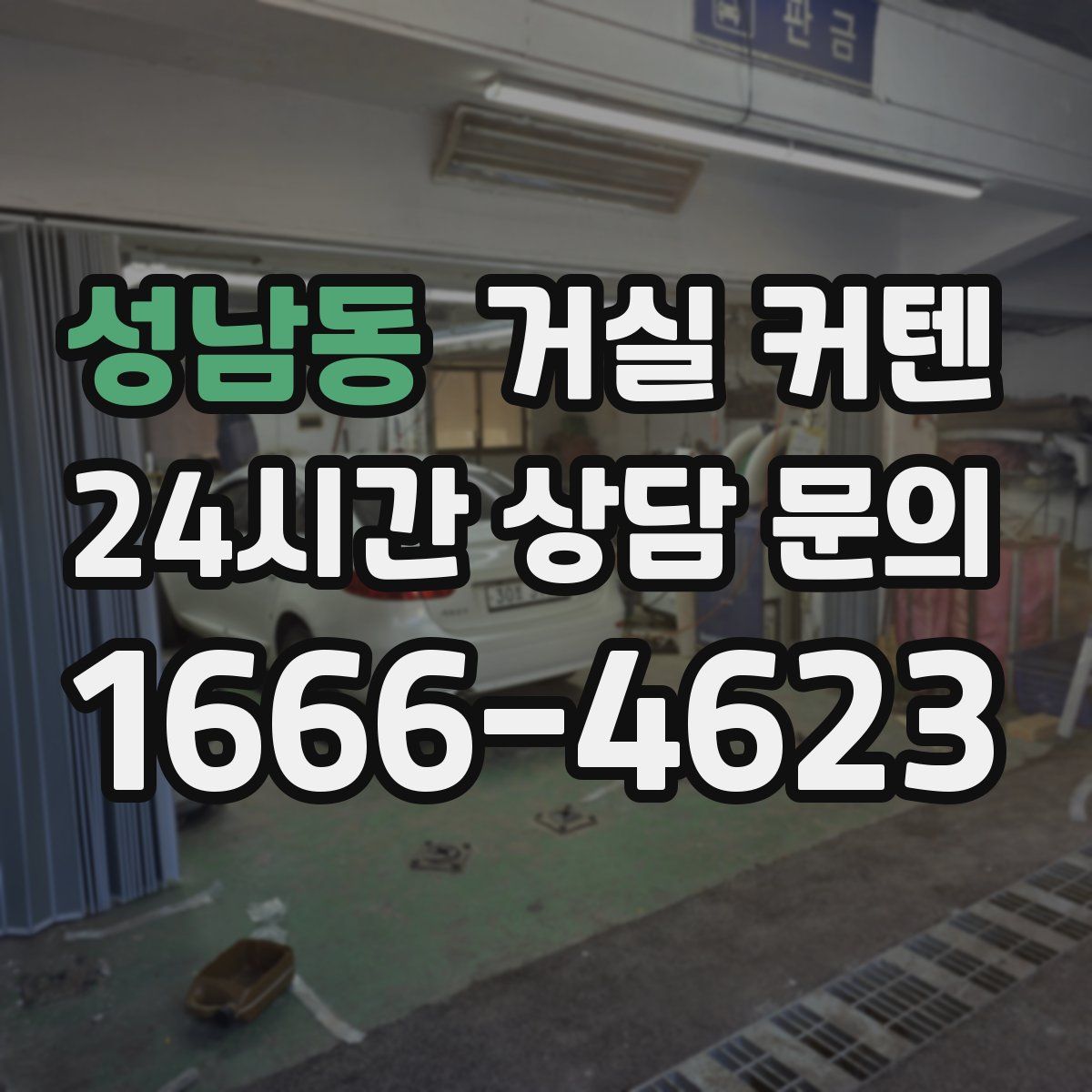 성남동 거실 커텐