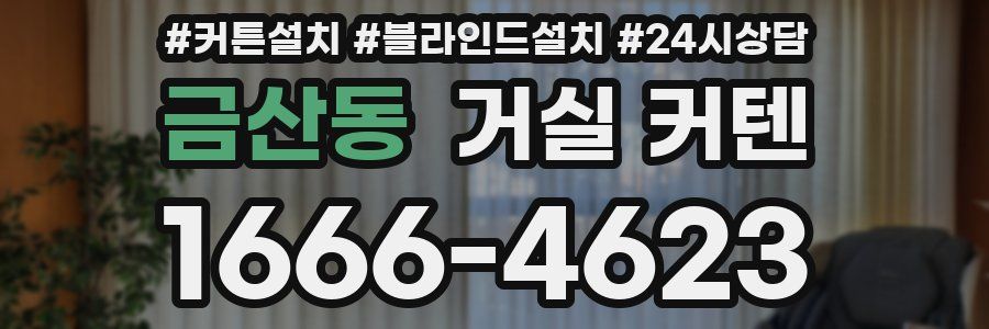 금산동 거실 커텐