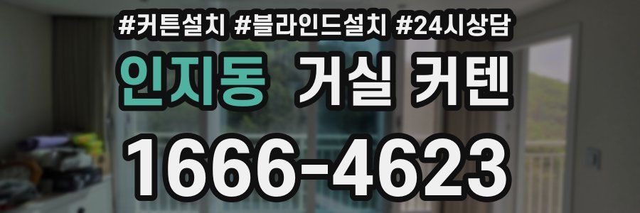 인지동 거실 커텐