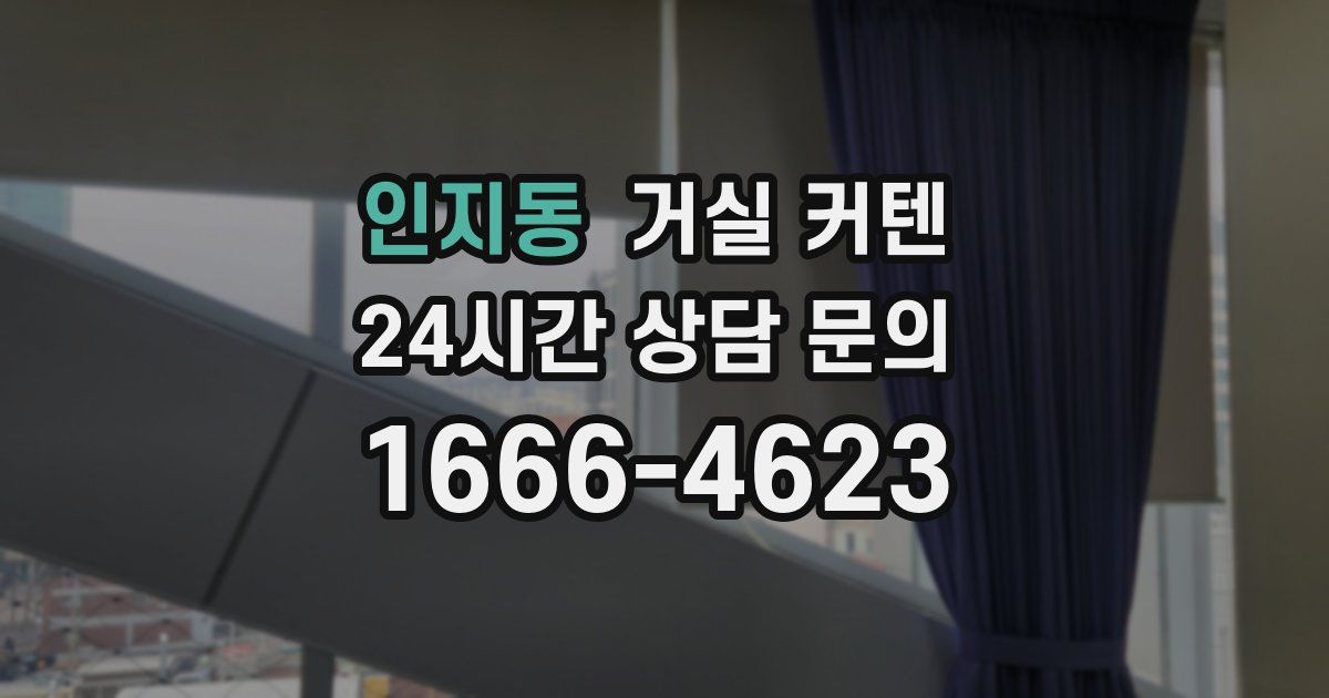 인지동 거실 커텐
