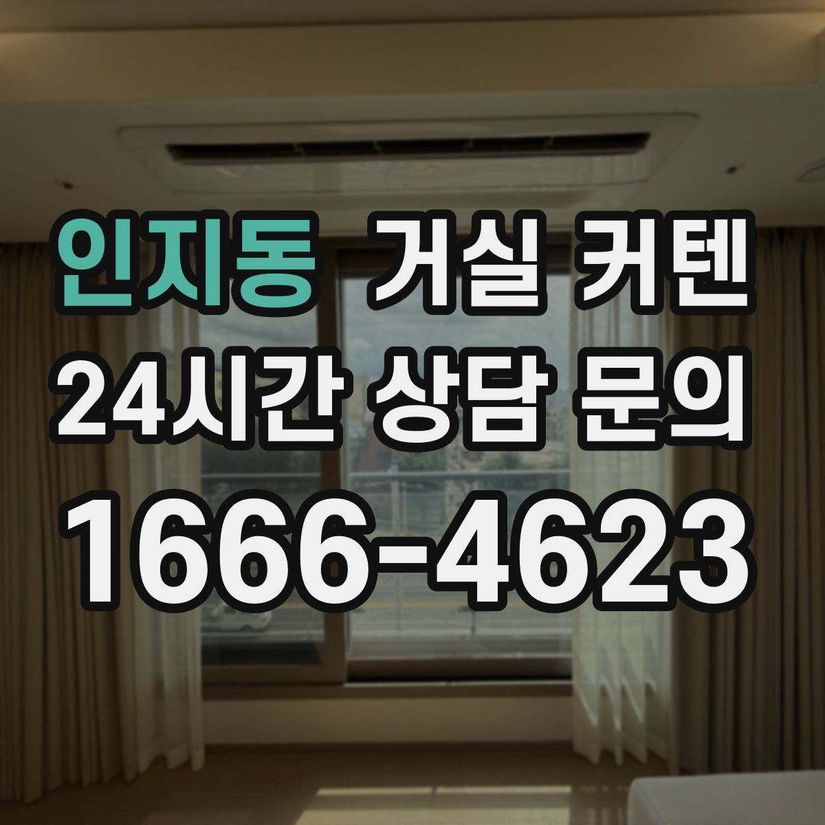 인지동 거실 커텐