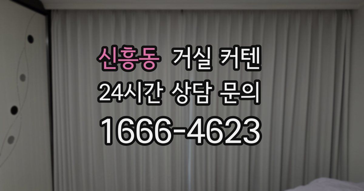 신흥동 거실 커텐