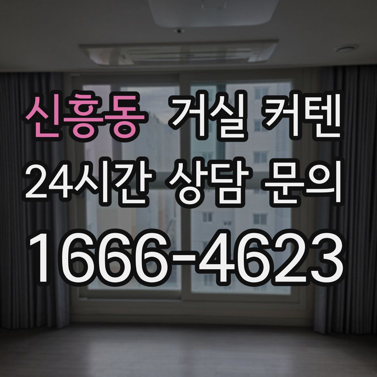 신흥동 거실 커텐