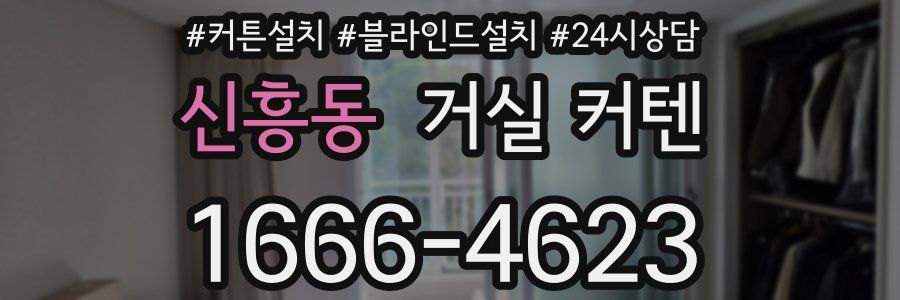 신흥동 거실 커텐