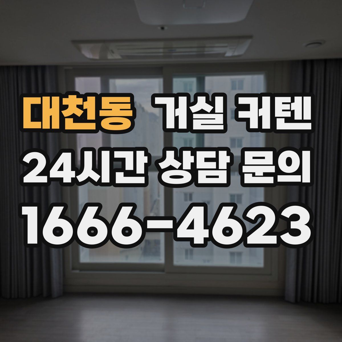대천동 거실 커텐