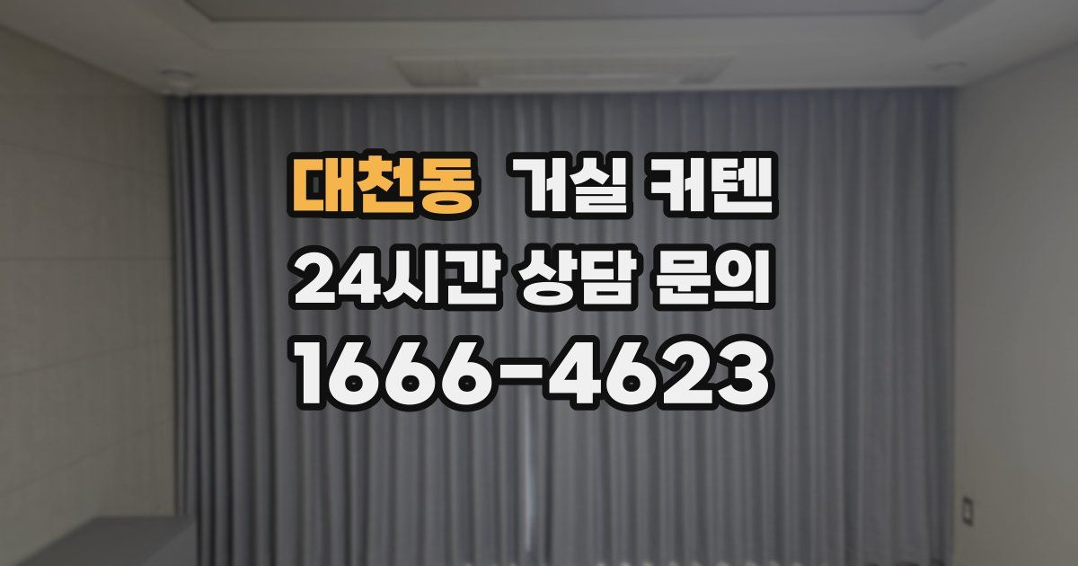대천동 거실 커텐