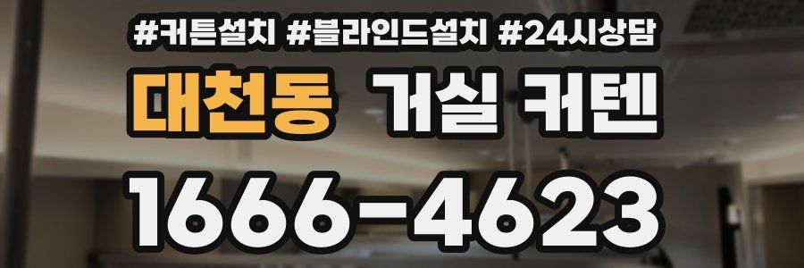 대천동 거실 커텐