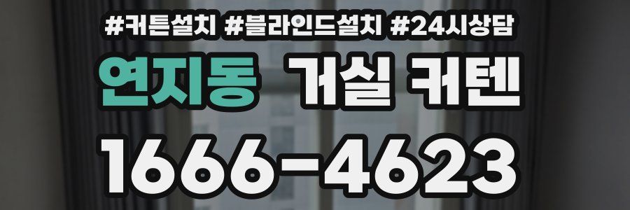 연지동 거실 커텐