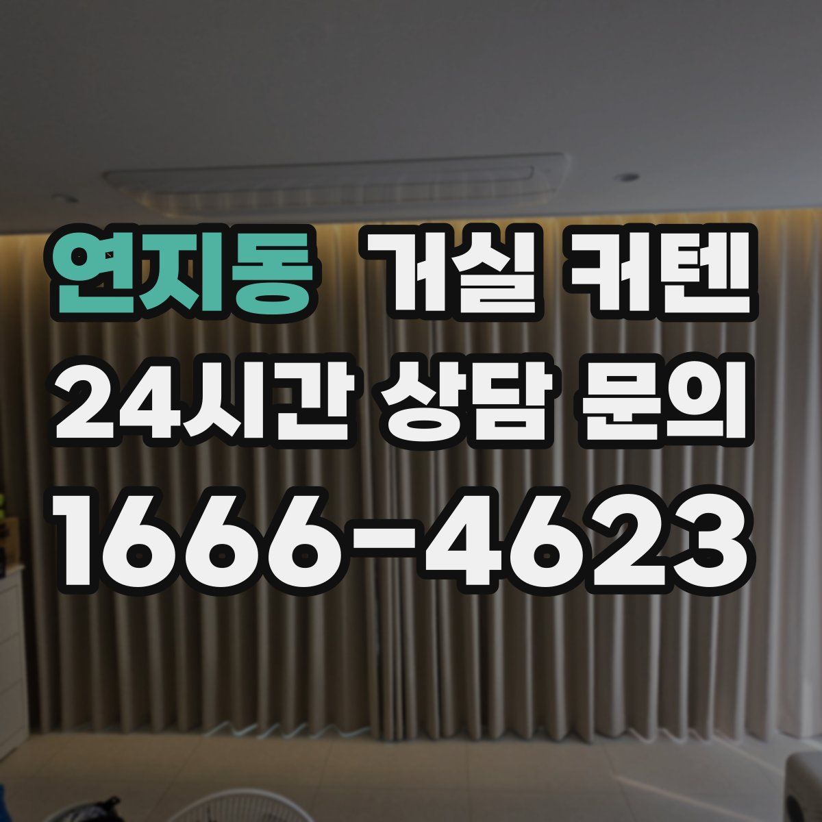 연지동 거실 커텐