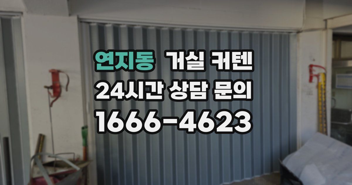 연지동 거실 커텐