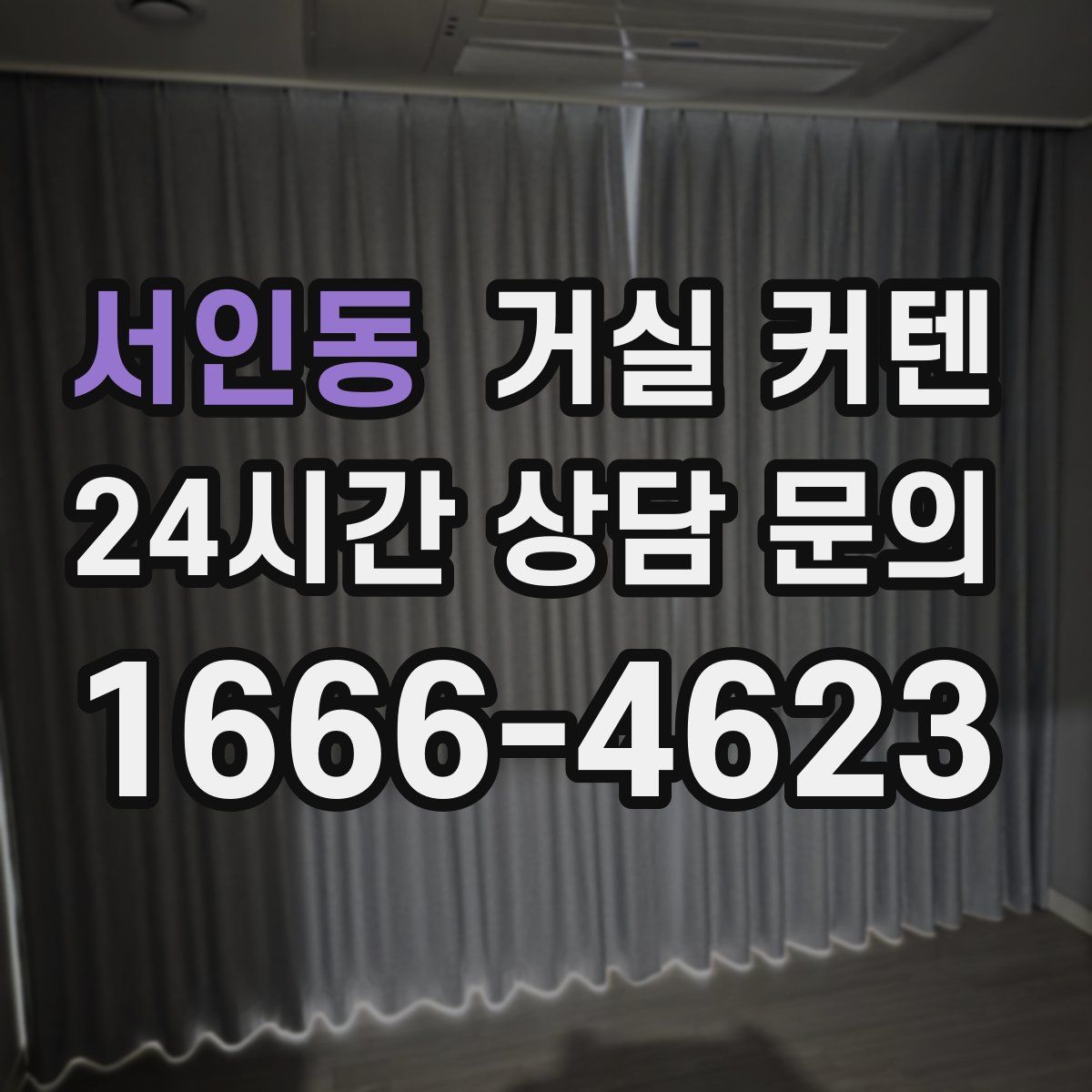 서인동 거실 커텐