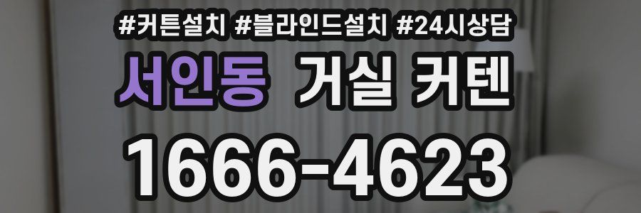 서인동 거실 커텐