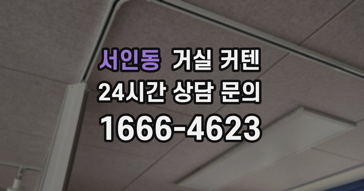 서인동 거실 커텐