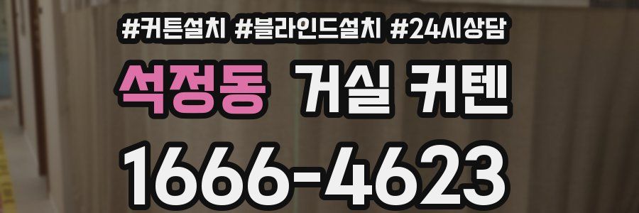 석정동 거실 커텐