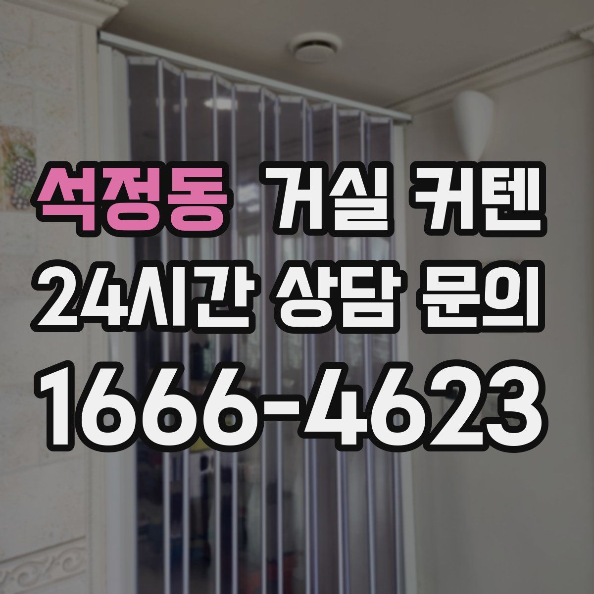 석정동 거실 커텐