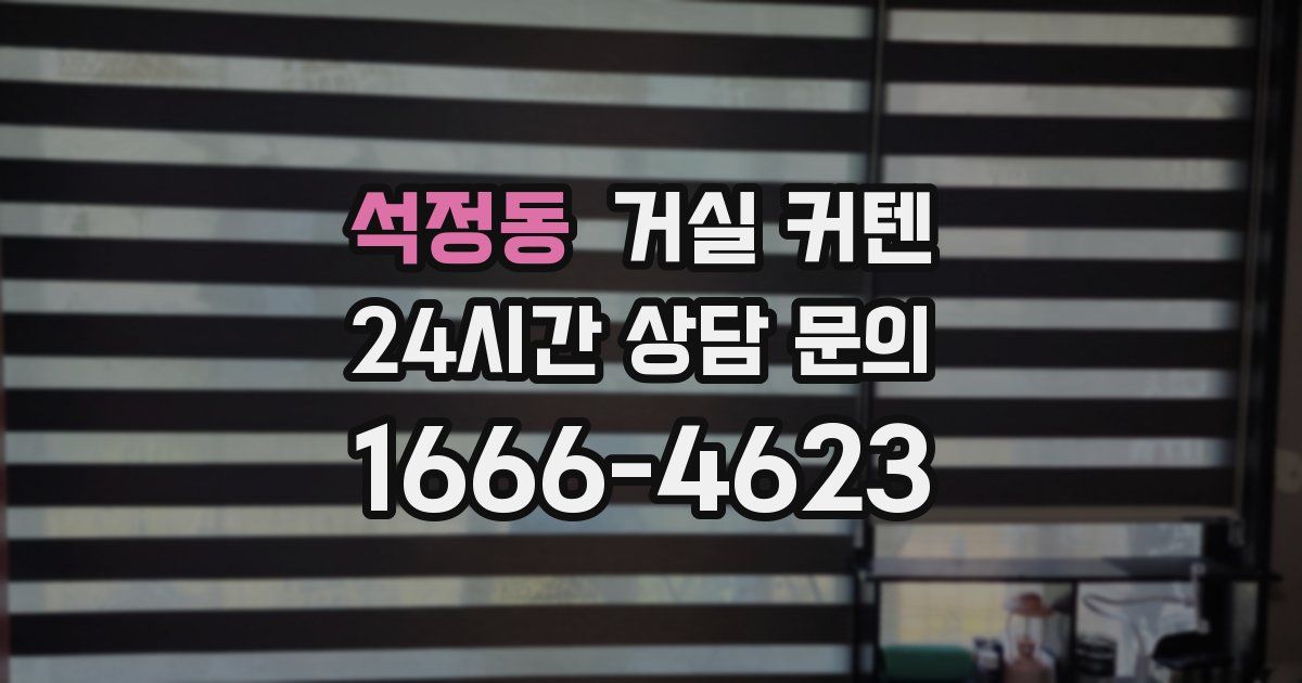 석정동 거실 커텐