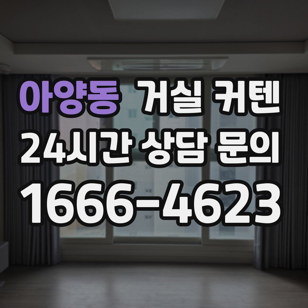 아양동 거실 커텐