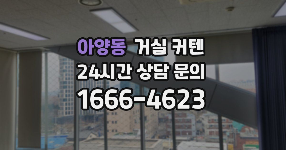 아양동 거실 커텐