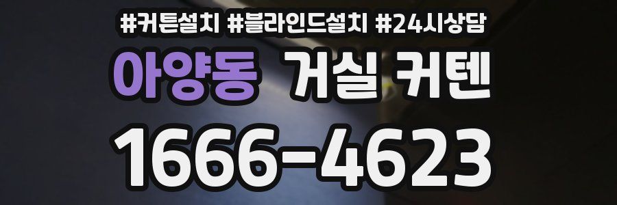 아양동 거실 커텐