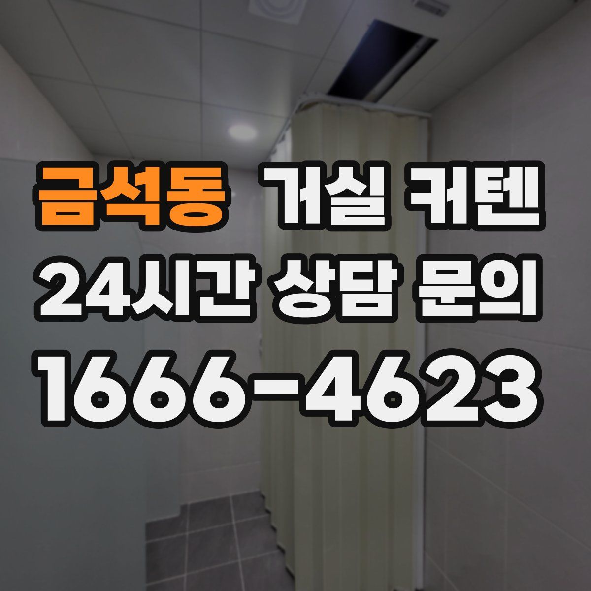 금석동 거실 커텐